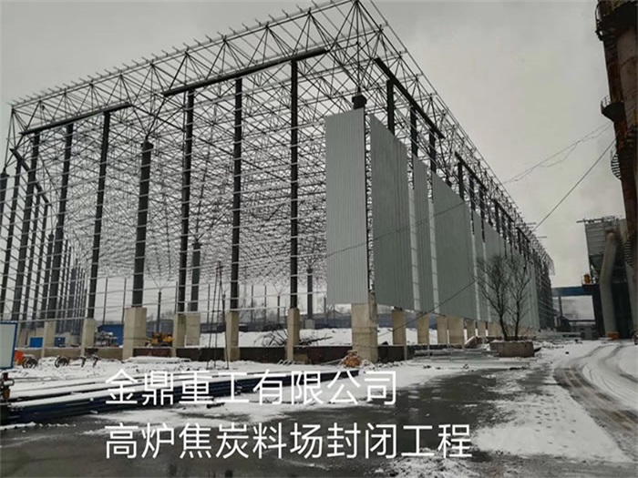 咸宁金鼎重工有限公司高炉焦炭料场封闭工程